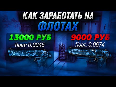 Как заработать на флотах кс го | Схема заработка в стим