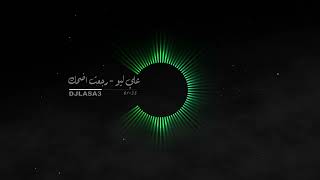 ريمكس علي ليو   رجعت اضحك سمعها