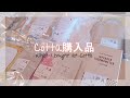 cotta購入品紹介｜お菓子作り材料＆ラッピング【購入品】haul