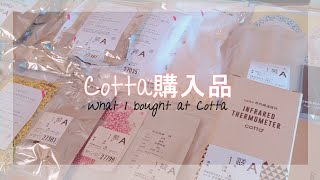cotta購入品紹介｜お菓子作り材料＆ラッピング【購入品】haul