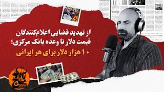 Information از تهدید قضایی اعلام‌کنندگان قیمت دلار تا وعده بانک مرکزی؛ ۱۰هزار دلار برای هر ایرانی News
