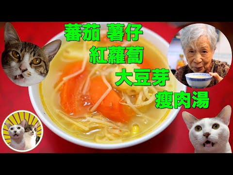 [香港食譜] 蕃茄薯仔紅蘿蔔大豆芽瘦肉湯  |  嘩!