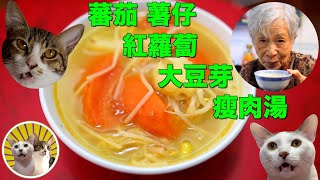 [香港食譜] 蕃茄薯仔紅蘿蔔大豆芽瘦肉湯 | 嘩!🙀 太好味! 😻｜廣東話