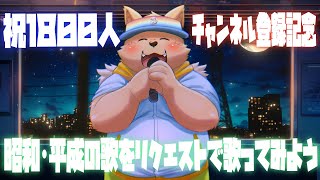 チャンネル登録1800人記念　リクエストで昭和平成の歌を歌ってみよう