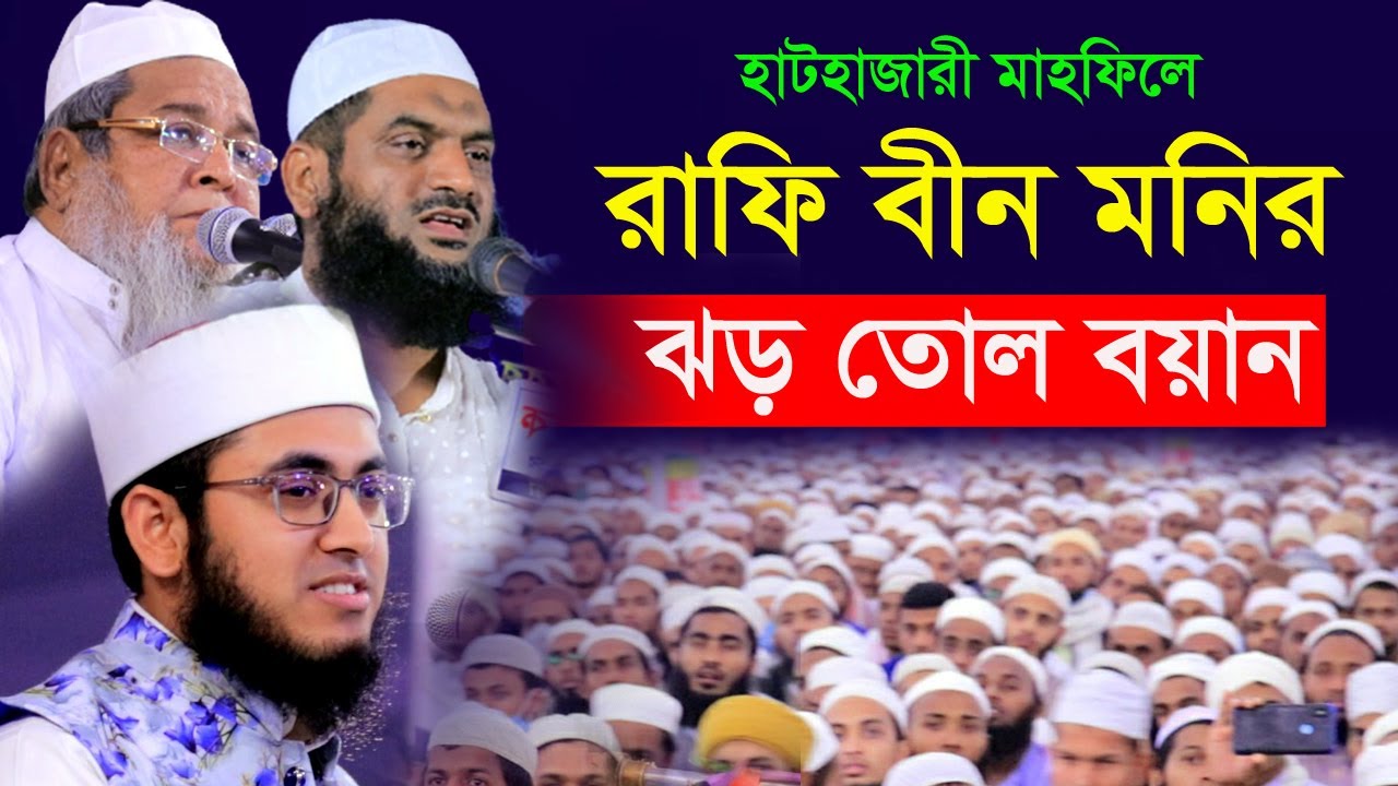           Mufti Rafi Bin Monir New Waz
