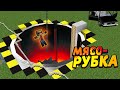 Зачем мы Построили Гигантскую МЯСОРУБКУ?