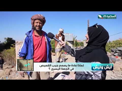 تعرف لماذا عادة مايصمم جيب القميص في الجهة اليسرى فقرة ايش وليش طائر السعيدة 6