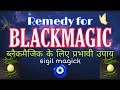 🔮Remedy For BLACKMAGIC👁|PowerFul Sigil|🤍🕉ब्लैकमैजिक के लिए प्रभावी उपाय|BANISH BLACKMAGIC🔮