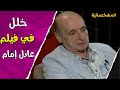 خلل واضح في فيلم حتى لا يطير الدخان ايه هو يا ترى المشخصاتية 