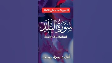 سورة البلد || القارئ حمزة يوسف || Hamza Youssef ||surat al-Balad