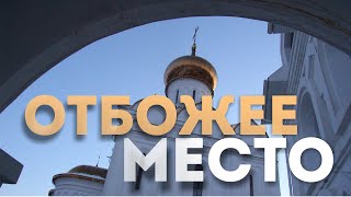 Отбожее место. Церковь приравняли к туалету(Сперва строим церковь там, где ее строить нельзя. А потом думаем, как это прикрыть. В Хабаровске прикрыли..., 2016-01-06T15:13:19.000Z)