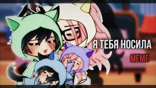 ✨[МЕМЕ] Я ТЕБЯ НОСИЛА [Gacha Life]✨