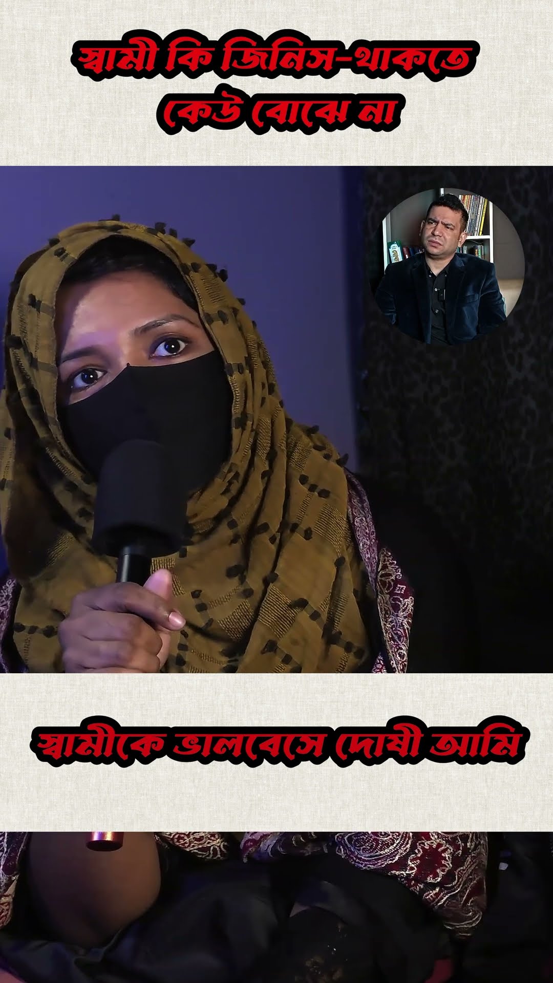 স্বামীকে ভালবেসে দোষী আমি #shorts #comedy #rj