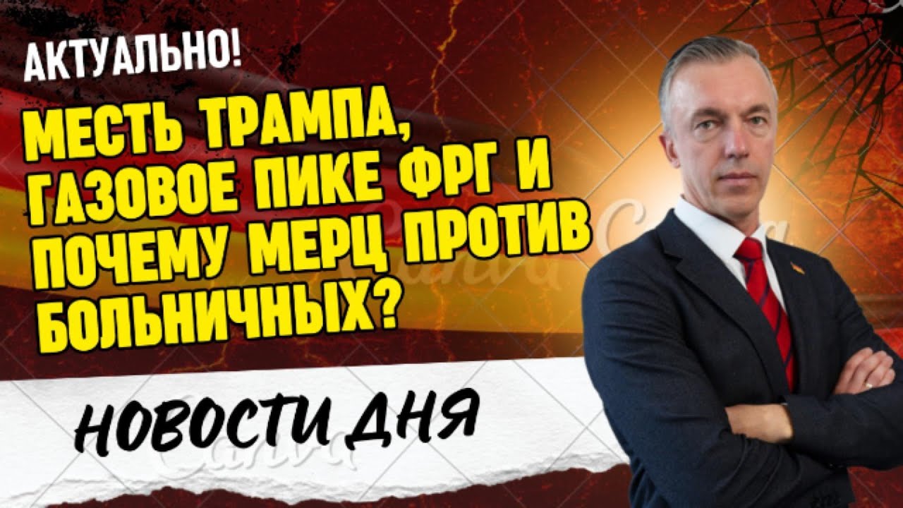 Ультиматум Трампа ФРГ, пустые хранилища газа и манифест радикалов