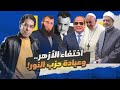 شيخ الأزهر فين شيخ الأزهر فين