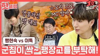 ♨핫클립♨ ＂김치찜에 꽃등심을 통째로~＂ 이특과 팽현숙의 요리 대결↗ 팽장고를 부탁해👨‍🍳｜1호가될순없어｜JTBC 210321 방송