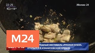 Фестиваль русской кухни проходит в Измайловском кремле - Москва 24 Фестиваль русской кухни проходит в Измайловском кремле - Москва 24