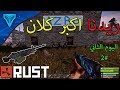 راست Rust - ريدنا اكبر كلان في السيرفر اليوم الثاني #2