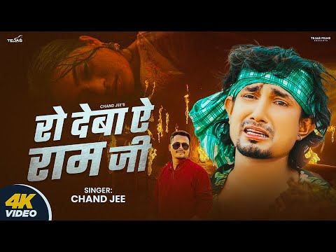 #video - रो देबा ऐ रामजी #Chand Jee Ro Deba Ye Ramjee Ft #NiranjanKrNunu Bhojpuri Sad Song