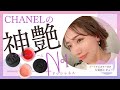 【CHANEL】シャネルのバズコスメ「リップアンドチークボーム」レビュー♡パーソナルカラーは?