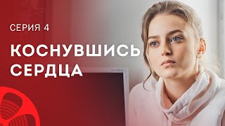 Настоящая Любовь Всегда Живет В Сердце. Фильмы О Любви – Сериалы 2023 | Коснувшись Сердца 4 Серия