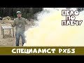 Дело по плечу № 31 (Специалист РХБЗ)