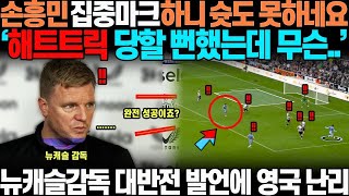 &quot;해트트릭 당할뻔 했는데 무슨..&quot; 손흥민 집중밀착마크하니 슛도 제대로 못해서 이긴거 아니냐는 기자 질문에, 뉴캐슬 감독 대반전 작심발언하자 영국 초토화