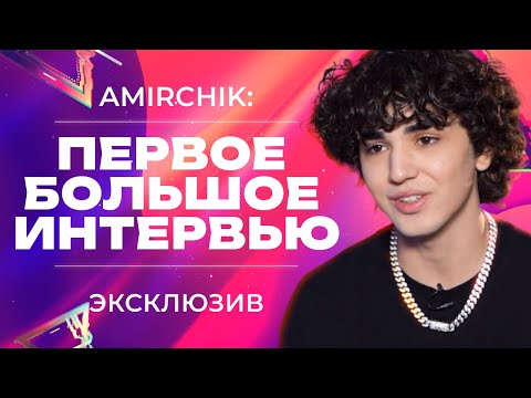 ИНТЕРВЬЮ С AMIRCHIK ⚡️ ПОПУЛЯРНОСТЬ И ВЫГОРАНИЕ