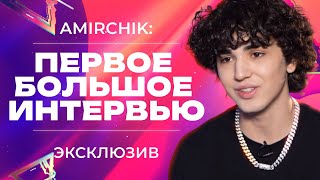 ИНТЕРВЬЮ С AMIRCHIK ⚡️ ПОПУЛЯРНОСТЬ И ВЫГОРАНИЕ