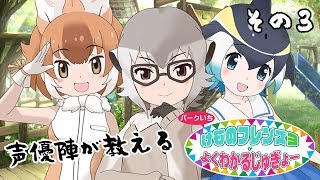 パークいち『けものフレンズ3』がよくわかるじゅぎょー！＃03