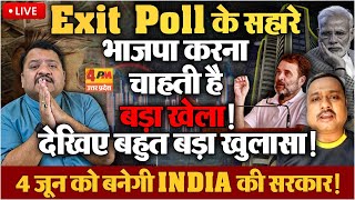 Exit Poll के पीछे का खेल आया सामने भाजपा हो गई एक्सपोज ! | Lok Sabha Election 2024