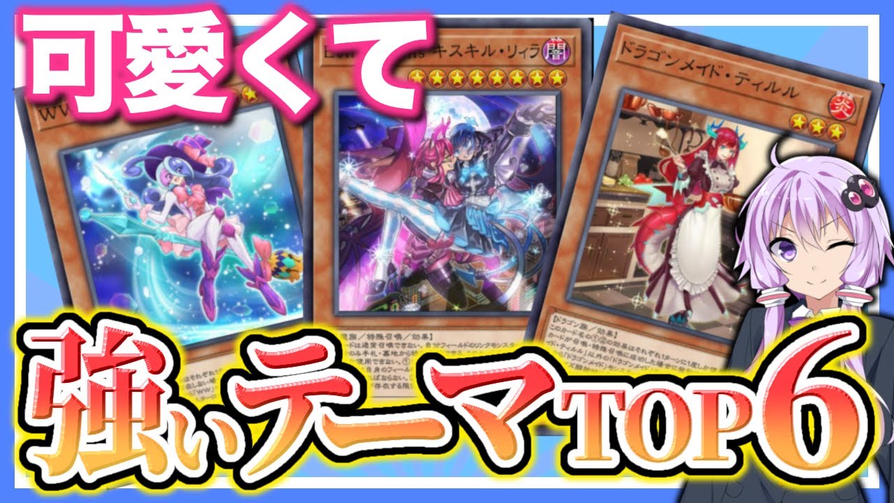 遊戯王 強くてかわいいデッキテーマtop6 マスターデュエル ボイロ実況 Youtube