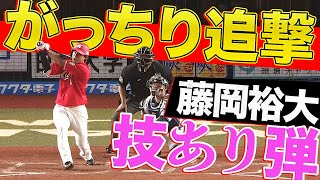 藤岡裕大 今季3号は『がっちり追撃ソロ弾』