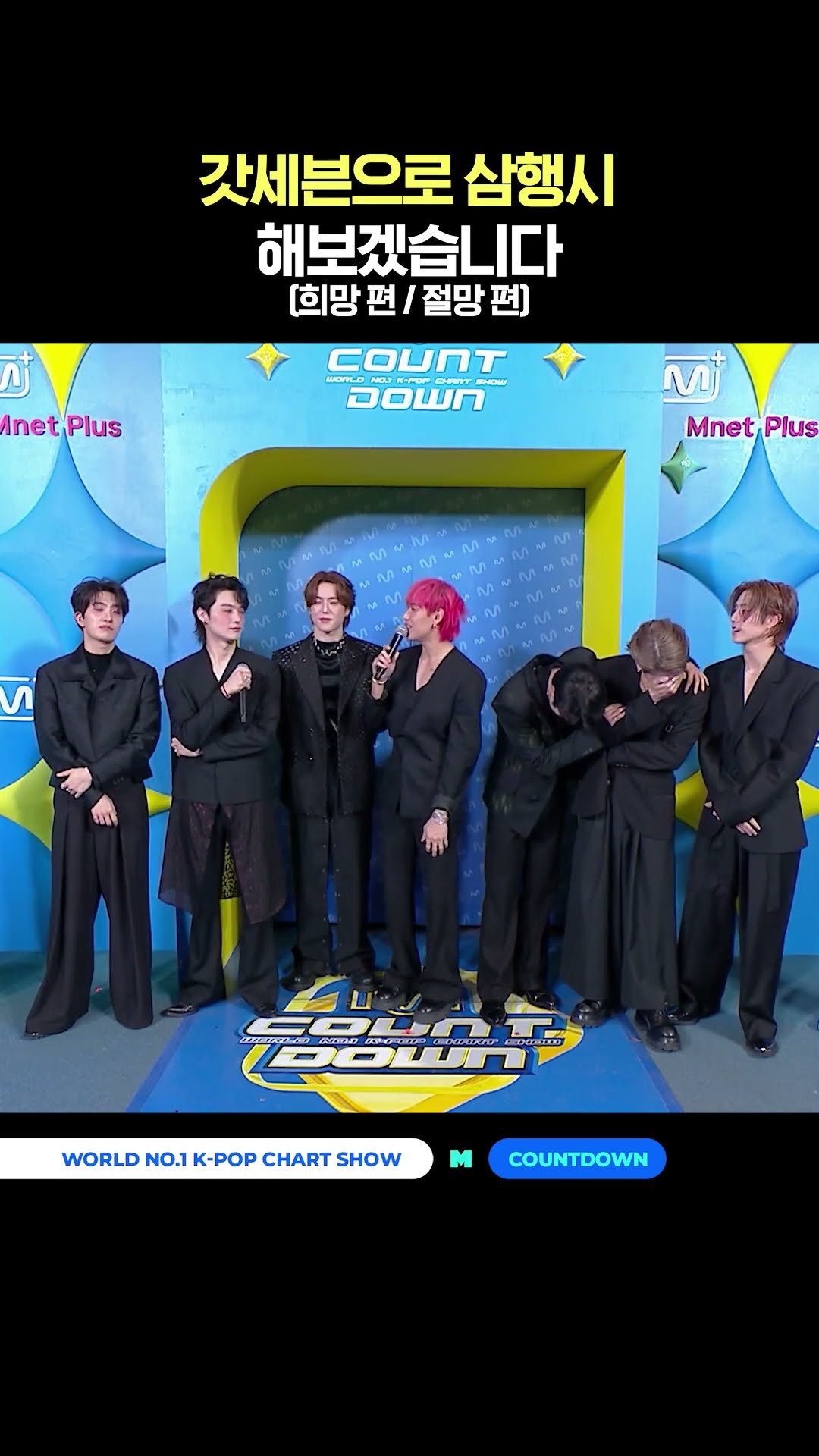 'GOT7' Three-Line Poem (Hope Edition / Despair Edition) #MCountdown