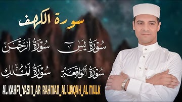 رقية قوية وشافية بأذن الله سورة الكهف_سورة يس الرحمن الواقعه الملك القارئ | احمد ابراهيم