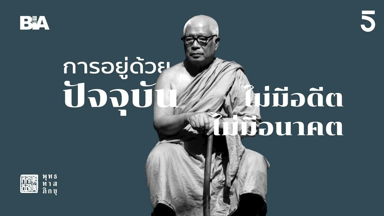 การอยู่ด้วยปัจจุบัน ไม่มีอดีต ไม่มีอนาคต | พุทธทาสภิกขุ