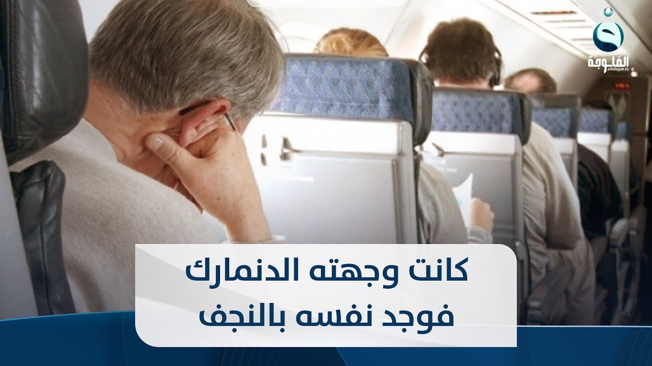 كانت وجهته الدنمارك فوجد نفسه بالنجف..عراقي يأخذ قيلولة بالطائرة ويتورط!