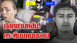 แหม่มถูก รปภ.คอนโดหรูต่อยร่วง ฉุนถูกปลุกขณะหลับยาม | ลุยชนข่าว | 25 เม.ย. 67