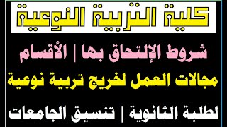 كلية التربية النوعية | تنسيق الكليات | أعرف كل شئ عن التربية النوعية