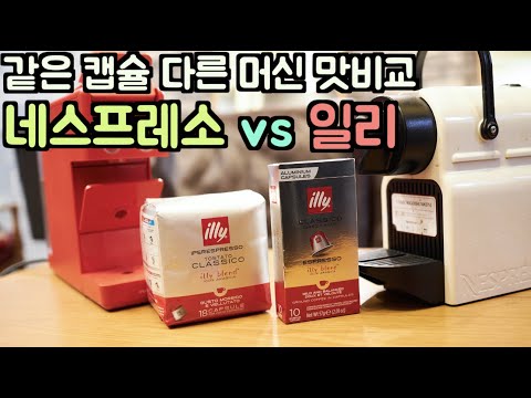 일리캡슐 네스프레소 VS 일리 [ 홈카페 ]