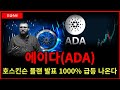 (에이다) 호스킨슨 카르다노 플랜 발표 이제 1000% &quot;급등&quot; 옵니다!