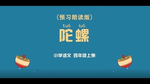 《陀螺》小學語文四年級上冊 課文動畫 - 天天要聞