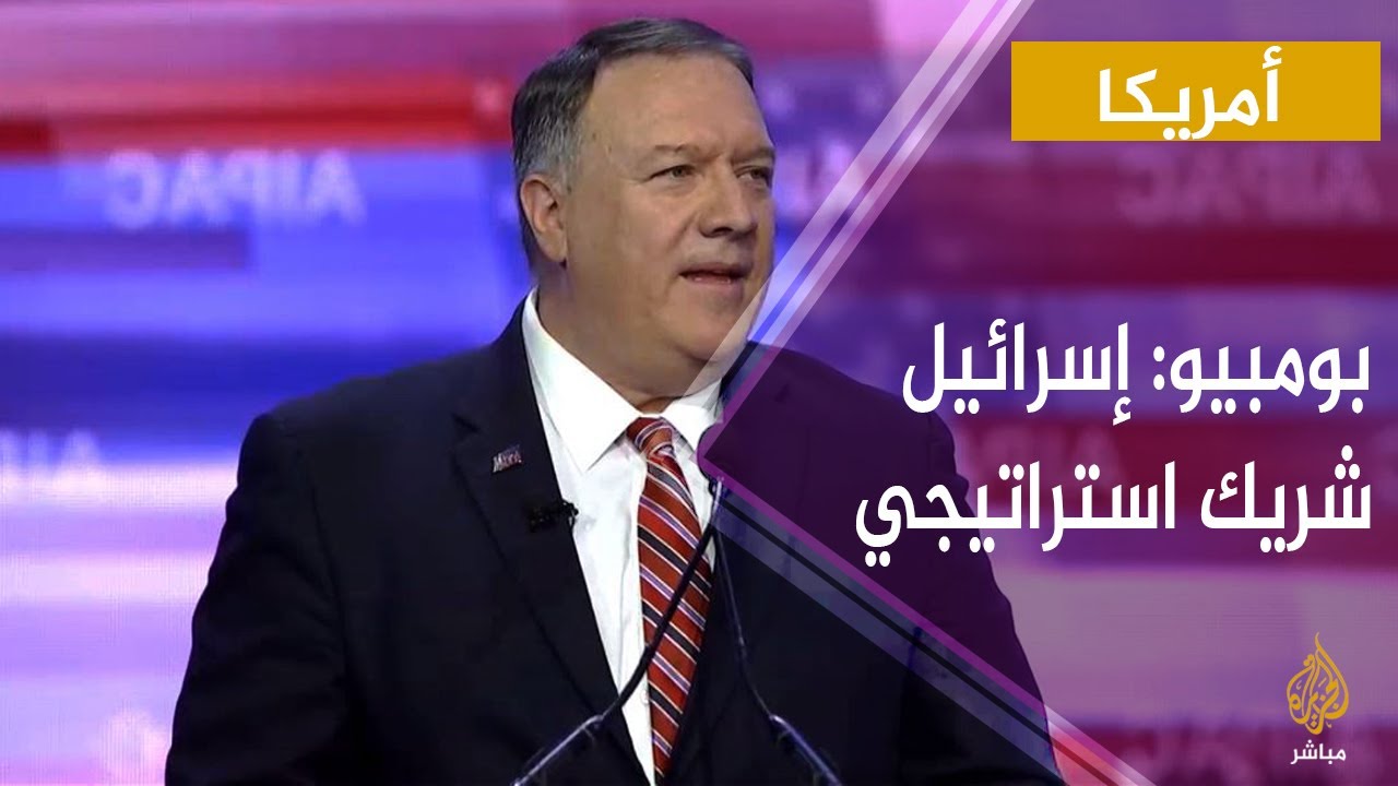 بومبيو: هناك حالة دفء بين إسرائيل وبعض الدول العربية