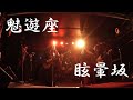 陰陽万博2025 魅遊座9th雷舞 眩暈坂