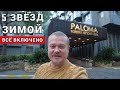 КАК ОТДЫХ В 🇹🇷 ТУРЦИИ ЗИМОЙ ❄ НА ВСЁ ВКЛЮЧЕНО. Отель PALOMA FORESTA