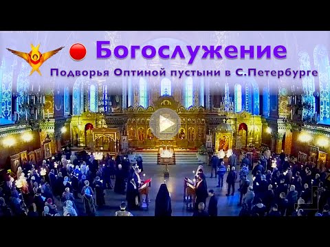 Видео: Богослужение | Трансляция Подворья Оптиной пустыни в Санкт-Петербурге | 24.04.2024 г.