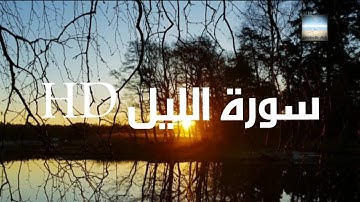 سورة الليل بصوت القارئ هزاع البلوشي تلاوة خاشعة HD