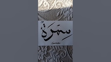 Simra | arabic calligraphy #namecalligraphy #nameart #art #arabicart #calligraphy #arabicalligraphy