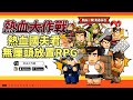 《熱血大作戰》 瘋狂砍砍砍 9月20日 熱血國夫君系列 人物形象 無厘頭風格的放置 RPG 遊戲 | 豪華福利：免費 200 抽 + 名將張飛 + 主角時裝 | 搞怪元素 砍樹、割麥、捏包子、操練士兵