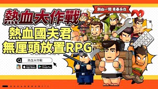 《熱血大作戰》 瘋狂砍砍砍 9月20日 熱血國夫君系列 人物形象 無厘頭風格的放置 RPG 遊戲 | 豪華福利：免費 200 抽 + 名將張飛 + 主角時裝 | 搞怪元素 砍樹、割麥、捏包子、操練士兵